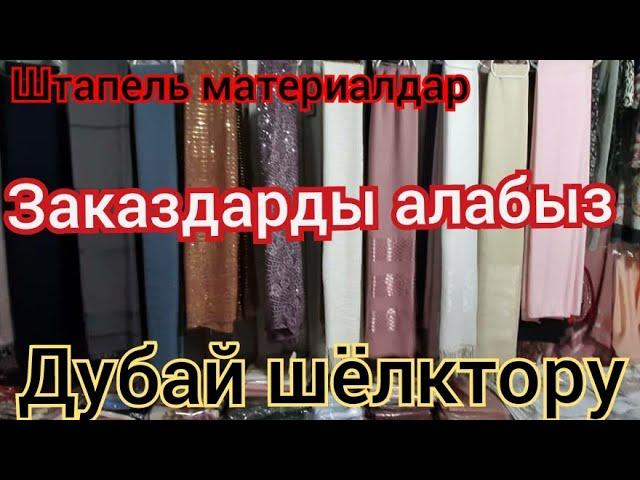 Коз Жоосун Алган Койнок Материалдары/Матеииалы Для  Платья.Оптом И Розница.