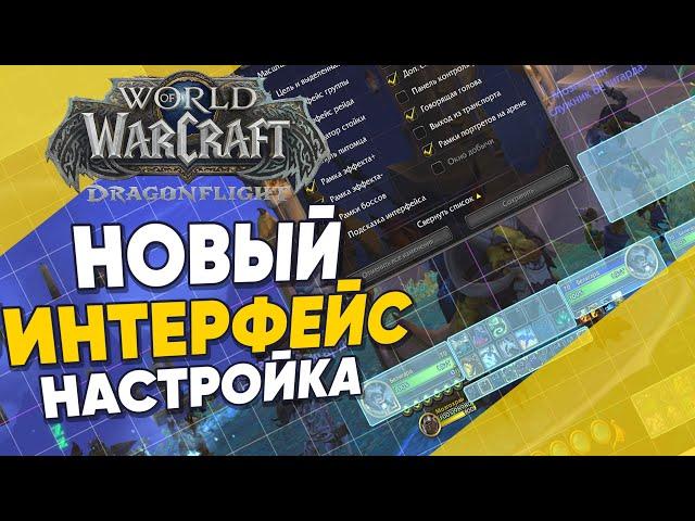 Как настроить Новый интерфейс в World of Warcraft RU Dragonflight