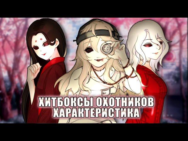 ХИТБОКСЫ/ХАРАКТЕРИСТИКА ОХОТНИКОВ - Identity V