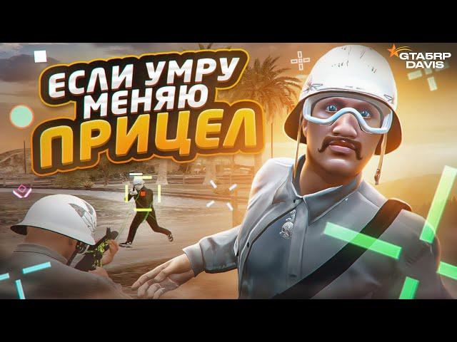 МЕНЯЕМ ПРИЦЕЛ ПОСЛЕ КАЖДОЙ СМЕРТИ В ГТА 5 РП (ft. AlexBoom)