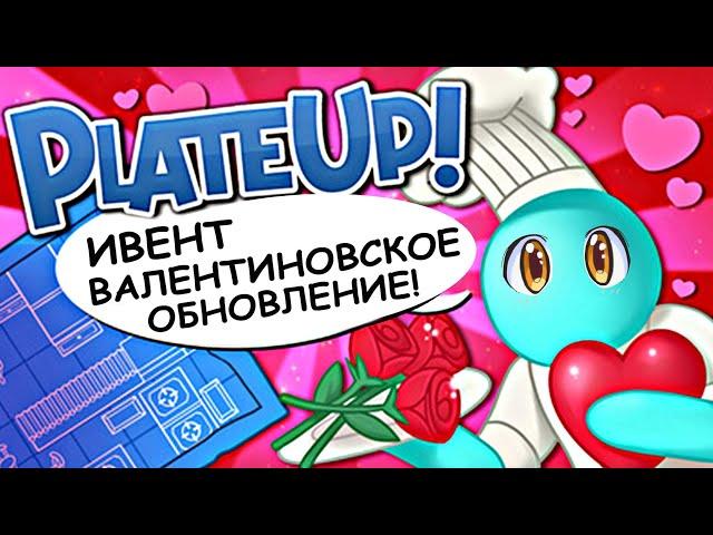 Plate Up Обновление День всех влюбленных | Ресторан для Влюблённых