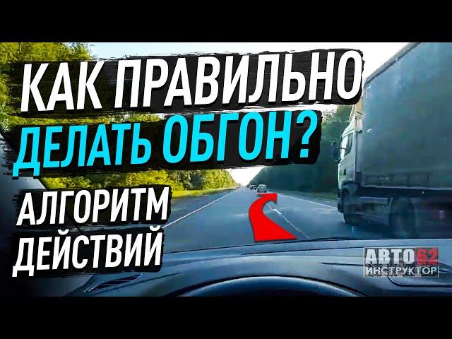 Алгоритм действий при обгоне. Как надо?