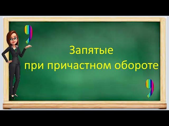 #русскийязык #егэ Запятые при  причастном обороте. Видеоурок.