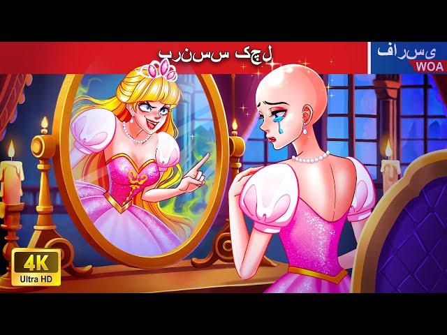 پپرنسس کچل  قصه های پریان ایرانی |  @woapersianfairytales