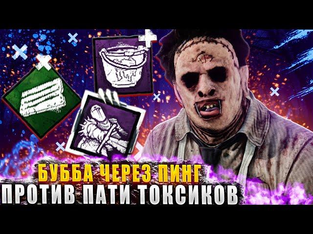 Сыграл за БУББУ через пинг против пати токсиков в дбд?!  Dead by daylight / DBD