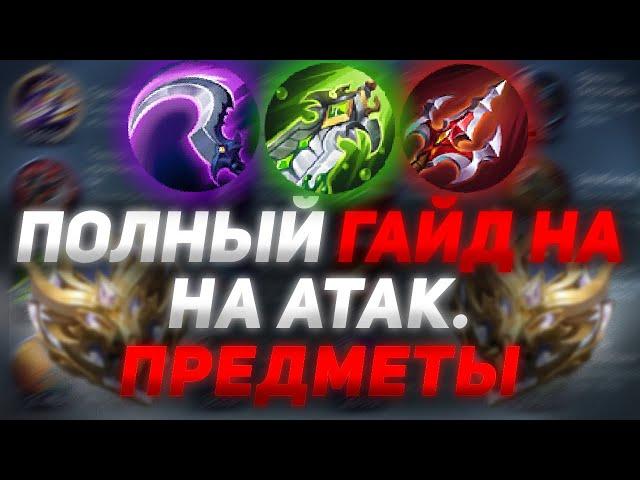 ПОДРОБНЫЙ ГАЙД НА АТАКУЮЩИЕ ПРЕДМЕТЫ MOBILE LEGENDS | ГАЙД НА ПРЕДМЕТЫ MLBB