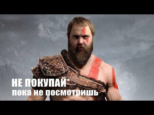 GOD OF WAR - НЕ ПОКУПАЙ... пока не посмотришь это видео...