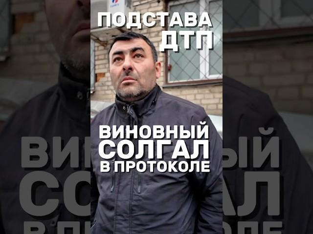 ДТП ПОДСТАВА | ВОДИТЕЛЬ ПОМЕНЯЛ ПОКАЗАНИЯ В ПРОТОКОЛЕ #дтп #дпс #гаи #авария #гаишник #защитаправ