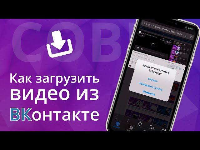 Как загрузить, скачать видео из ВКонтакте на iPhone