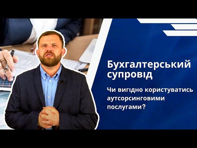 Бухгалтерський супровід  Чи вигідно користуватись аутсорсинговими послугами?