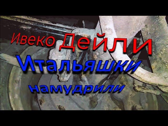 Ивеко Дейли, 3 лопнувших рессоры + кованный инструмент