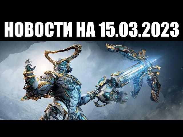 Warframe | Новости  | Хильдрин Прайм - СЕГОДНЯ ️