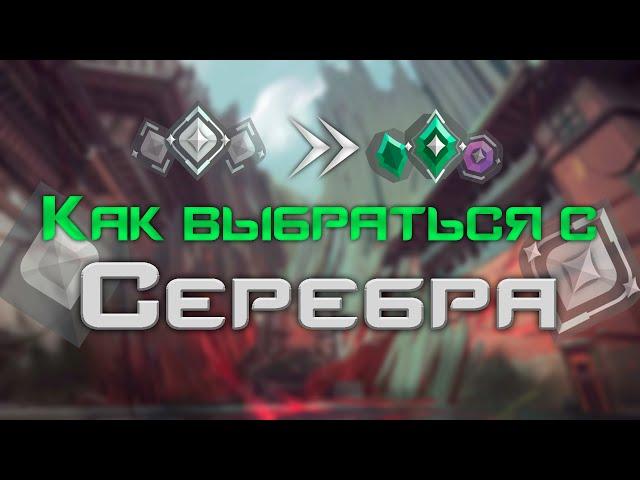 Исправь ЭТО чтобы выбраться с Серебра в Валорант!