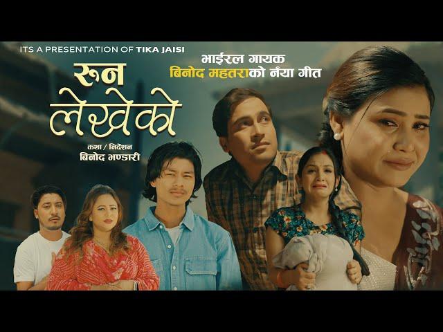 Runa Lekheko - Purnakala BC | Binod Mahatara | Raju RD | Binod Bhandari | Tika | Anju | New Song