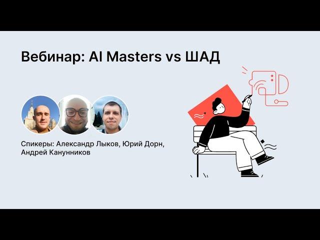 Вебинар: AI Masters vs ШАД