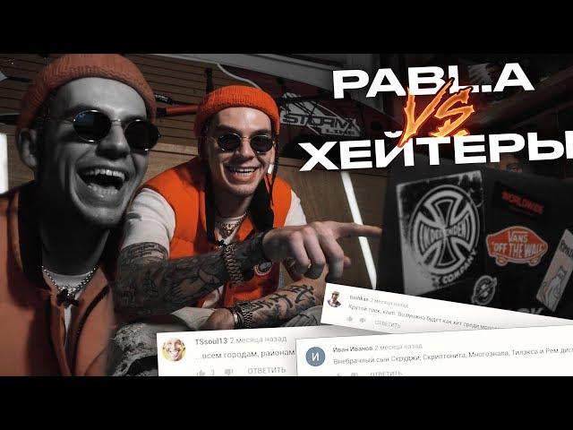 Pabl.A читает комменты к клипам: FaceTime / Белый Молодой