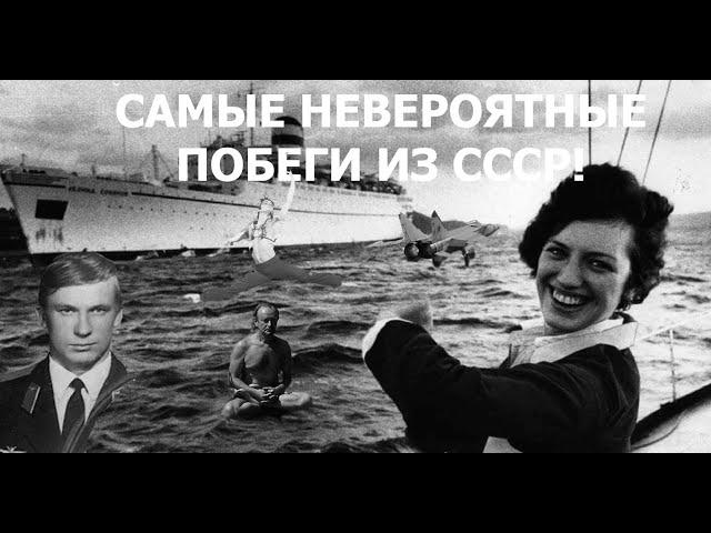 5 САМЫХ НЕОБЫЧНЫХ ПОБЕГОВ ИЗ СССР. КАК УБЕГАЛИ ИЗ "СТРАНЫ СОВЕТОВ". ИСТОРИИ БЕГСТВА ИЗ СОЮЗА