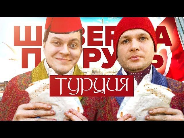 ШАВЕРМА ПАТРУЛЬ ВОКРУГ СВЕТА [Турция]