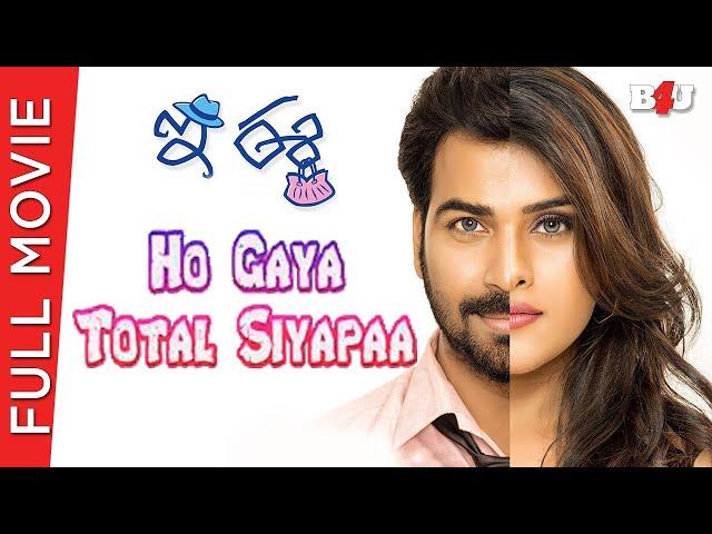 Ho Gaya Total Siyapaa - New Hindi Full Movie | Naira Shah, Neirah Sham, Betha Sudhakar | Full HD