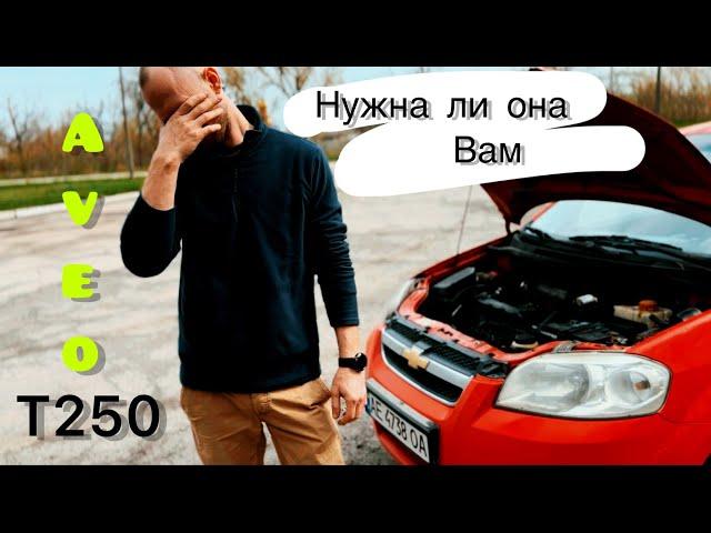 Шевроле АВЕО Т250 ,отзыв владельца. После  пяти лет эксплуатации