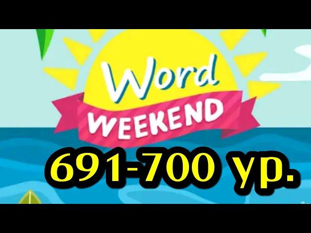 Word Weekend игра ответы 691 692 693 694 695 696 697 698 699 700 уровни