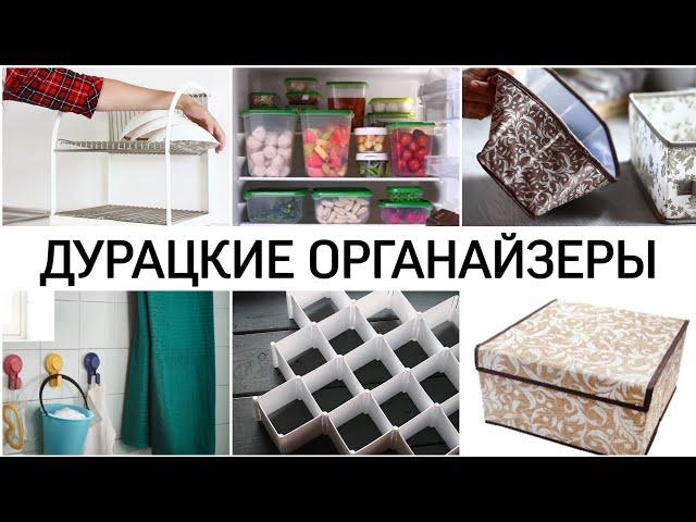 Бесполезные органайзеры для хранения.НЕ БЕРИТЕ!