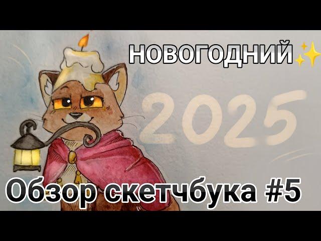 ️НОВОГОДНИЙ ОБЗОР СКЕТЧБУКА #5/Коты-воители/Заказы/