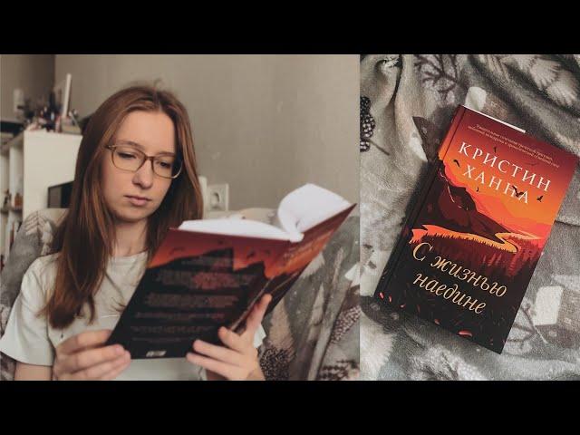 читаю книгу Кристин Ханны "С жизнью наедине"