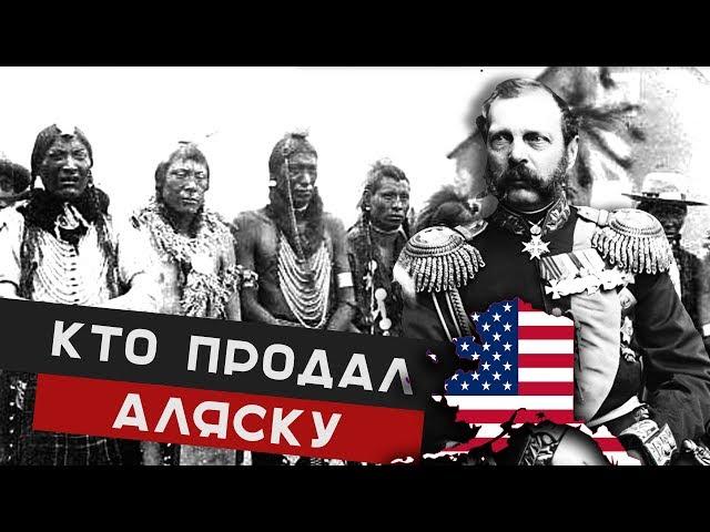 Кто продал Аляску? Продажа Аляски Александром вторым 1867