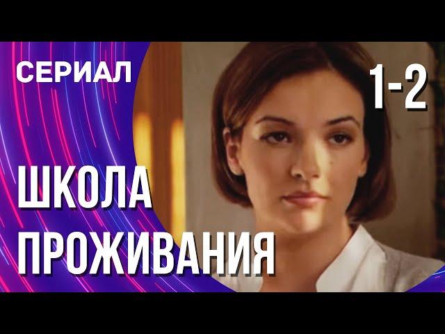 Школа проживания 1 и 2 серия (Сериал - Мелодрама) / Смотреть фильмы онлайн