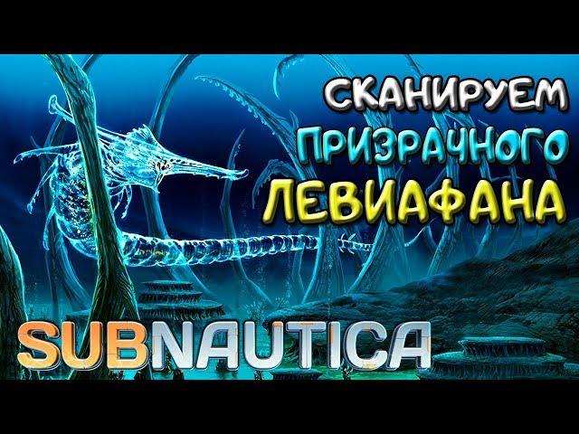 СКАНИРУЕМ ПРИЗРАЧНОГО ●Игра SUBNAUTICA 2019● Прохождение #20