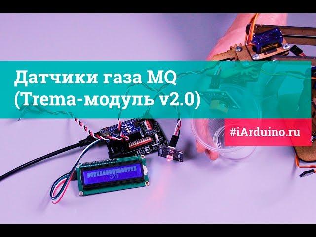 Датчики газа MQ (Trema-модуль v2.0) | Новинка от iarduino.ru