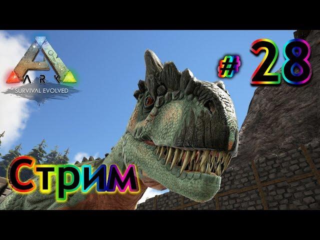 Стрим ARK Survival Evolved - (28) Спариваем Жаб, Свиней, выращиваем Аллозавров, Рексов, Деморфодонов