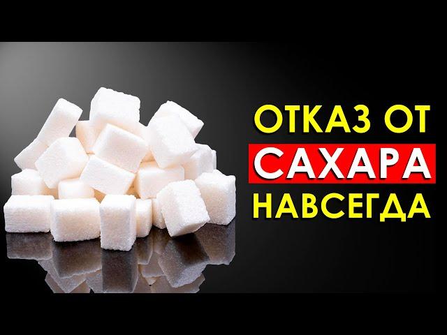 Что Произойдет с Телом, Если Отказаться от Сахара