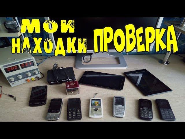 Проверка техники найденной на Свалке # 68 Выпуск