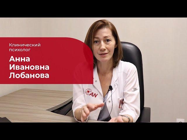 Лобанова Анна Ивановна  Клинический (медицинский) психолог