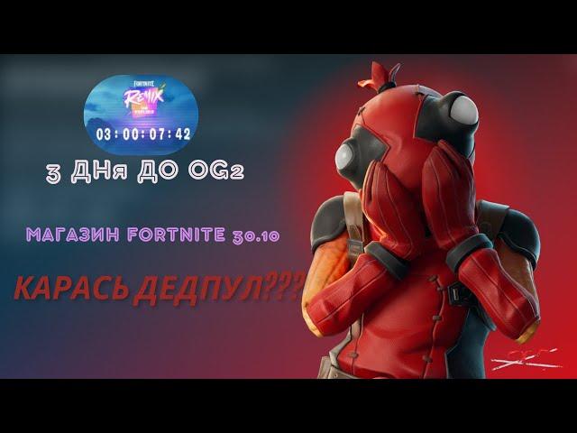 МАГАЗИН FORTNITE 30 ОКТЯБРЯ || РЫБПУЛ В МАГАЗИНЕ || ТАЙМЕР ИВЕНТА УЖЕ В ИГРЕ