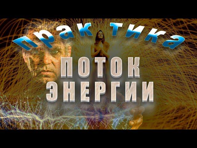 Энергетические потоки. Практика. Андрей Ивашко.