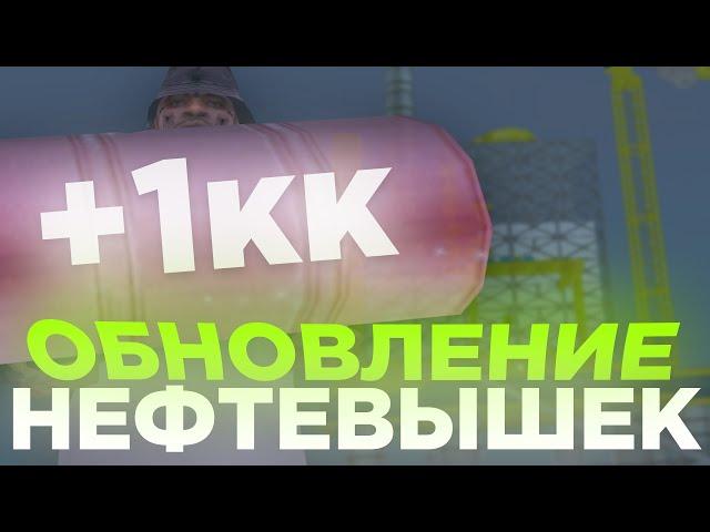 НЕФТЕВЫШКИ ТЕПЕРЬ ИМБА! ЧАС РАБОТАЮ НА НОВЫХ НЕФТЕВЫШКАХ - НОВОЕ ОБНОВЛЕНИЕ НА ARIZONA RP