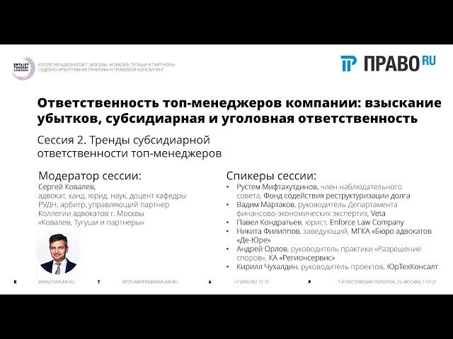 Ответственность топ-менеджеров компании: взыскание убытков, субсидиарная и уголовная ответственность