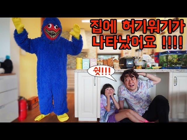 집에 허기워기가 나타났어요! 실사판 파피 플레이타임 마미 롱 레그 허기워기 역대급 공포 게임 무서운 이야기 Poppy Playtime | 라임튜브