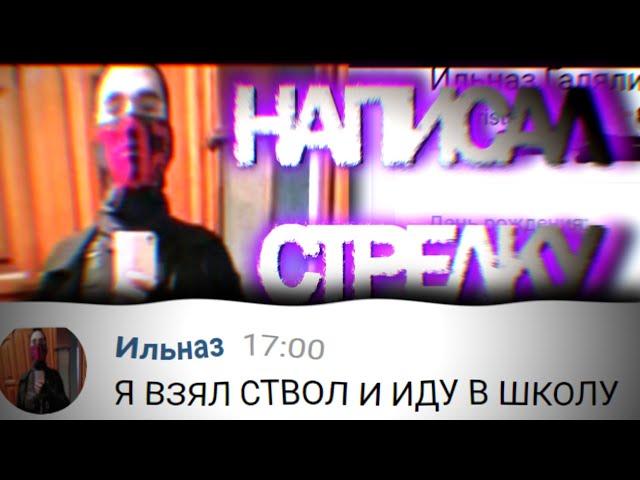 НАПИСАЛ СТРЕЛКУ ИЗ КАЗАНИ, он ОТВЕТИЛ