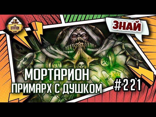 Мортарион - примарх с душком | Знай | Warhammer 40000