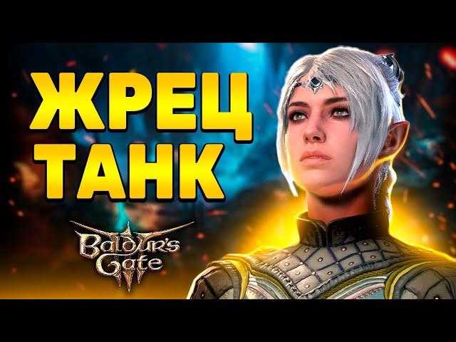 [ ЖРЕЦ ДОМЕН СВЕТА ️ ТАНК ] Лучистый урон - Baldur's Gate 3