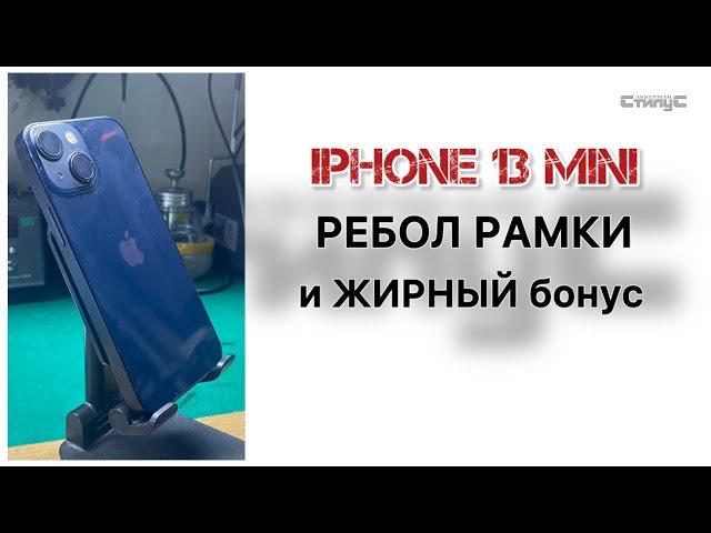 iPhone 13 mini (A2628) развал рамки и жирный бонус