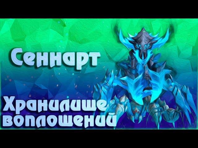 Сеннарт : обзор босса | тактика | Dragonflight: World of Warcraft