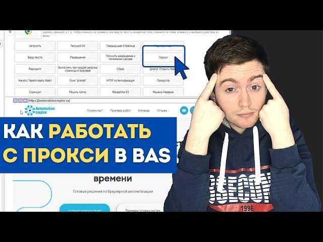 BAS: Модуль Браузер - Функция прокси | Как работает Функция прокси BAS