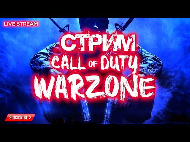  CoD WARZONE | СТРИМ ВАРЗОН | MODERN WARFARE WARZONE BATTLE ROYALE LiVE