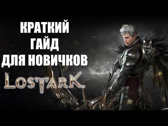 ГАЙД для новичков в Lost Ark (Азы которые нужно знать)