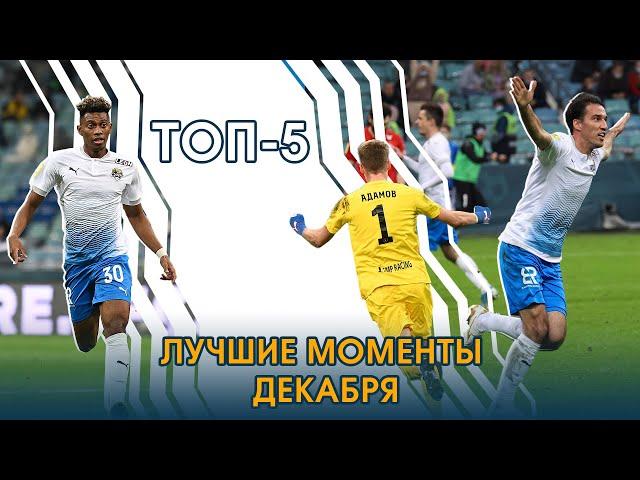 ТОП-5 лучших моментов // Декабрь 2021 // ФК Сочи